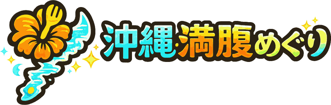 沖縄満腹めぐり