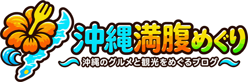 沖縄満腹めぐり